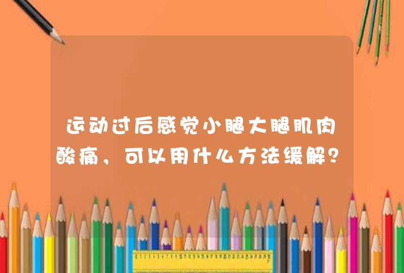 运动过后感觉小腿大腿肌肉酸痛，可以用什么方法缓解？,第1张