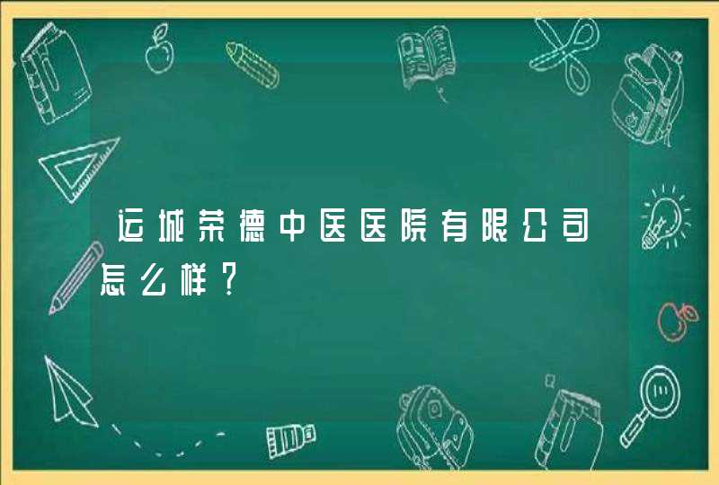 运城荣德中医医院有限公司怎么样？,第1张