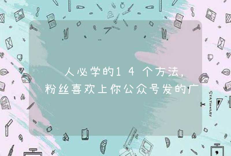 运营人必学的14个方法，让粉丝喜欢上你公众号发的广告（内附干货）,第1张