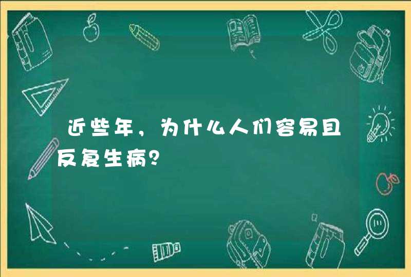 近些年，为什么人们容易且反复生病？,第1张