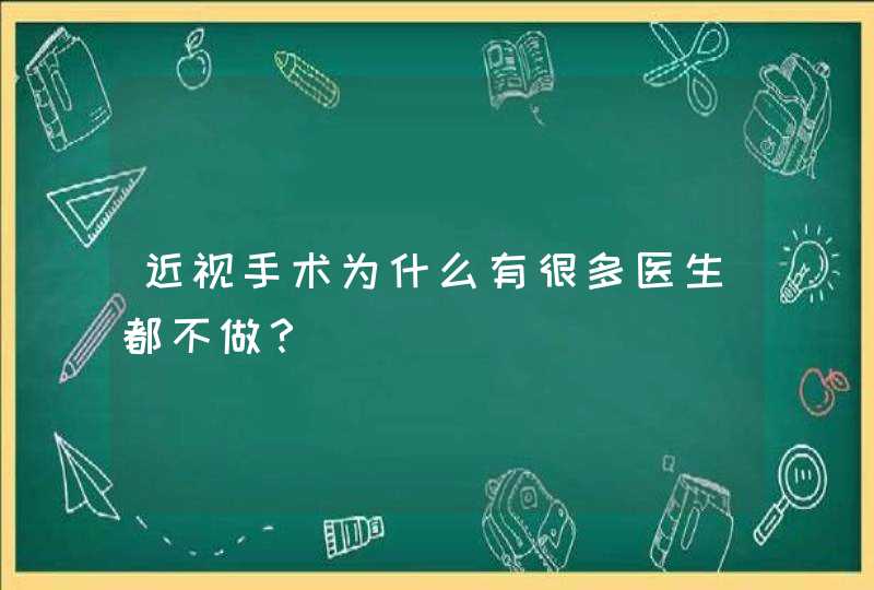 近视手术为什么有很多医生都不做？,第1张