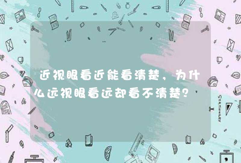 近视眼看近能看清楚，为什么远视眼看远却看不清楚？,第1张