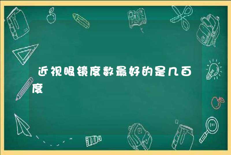 近视眼镜度数最好的是几百度,第1张