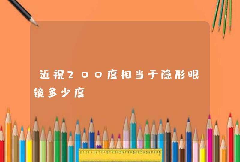 近视200度相当于隐形眼镜多少度,第1张