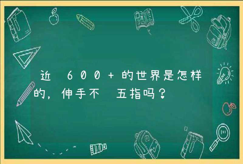 近视600+的世界是怎样的，伸手不见五指吗？,第1张