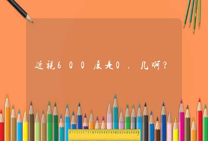 近视600度是0.几啊？,第1张