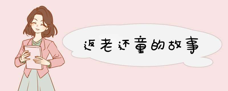 返老还童的故事,第1张