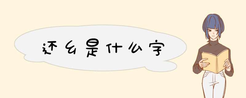还乡是什么字,第1张