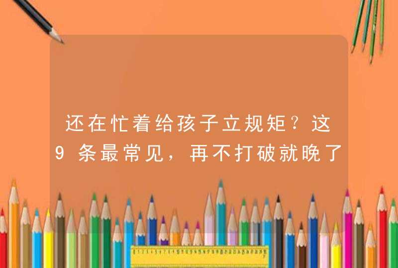 还在忙着给孩子立规矩？这9条最常见，再不打破就晚了！,第1张