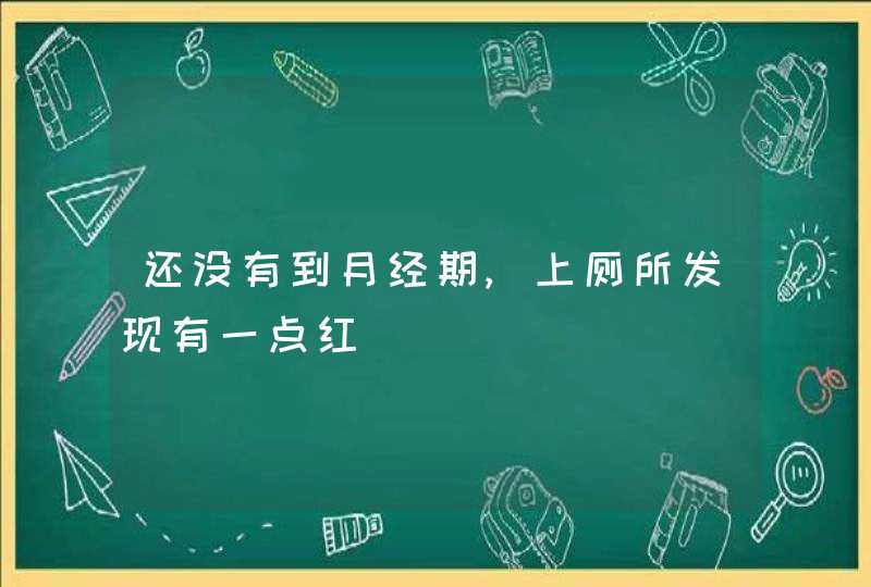 还没有到月经期,上厕所发现有一点红,第1张