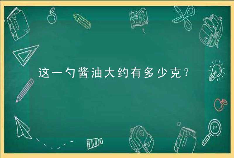 这一勺酱油大约有多少克？,第1张