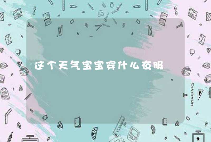 这个天气宝宝穿什么衣服,第1张