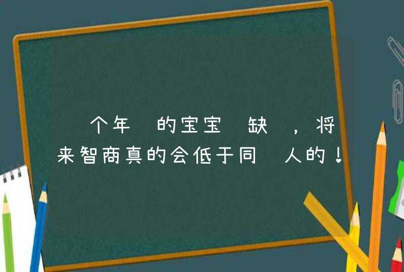 这个年龄的宝宝还缺锌，将来智商真的会低于同龄人的！,第1张