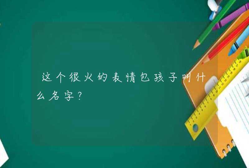 这个很火的表情包孩子叫什么名字？,第1张