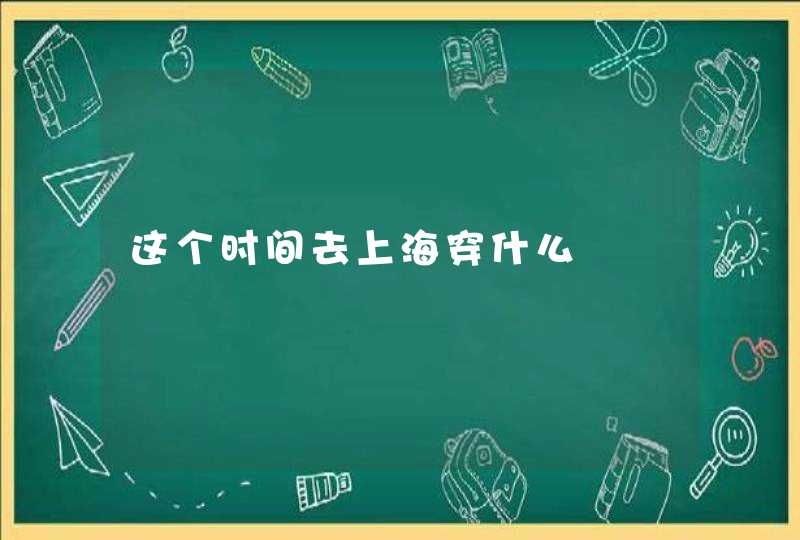 这个时间去上海穿什么,第1张