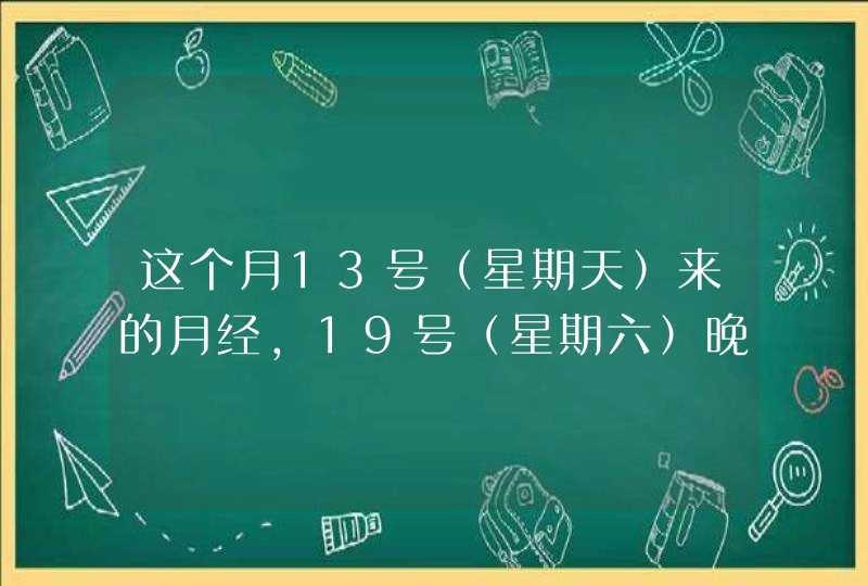 这个月13号（星期天）来的月经，19号（星期六）晚上还有，但是20号早上可没有了。20号晚上和老公同床了...,第1张