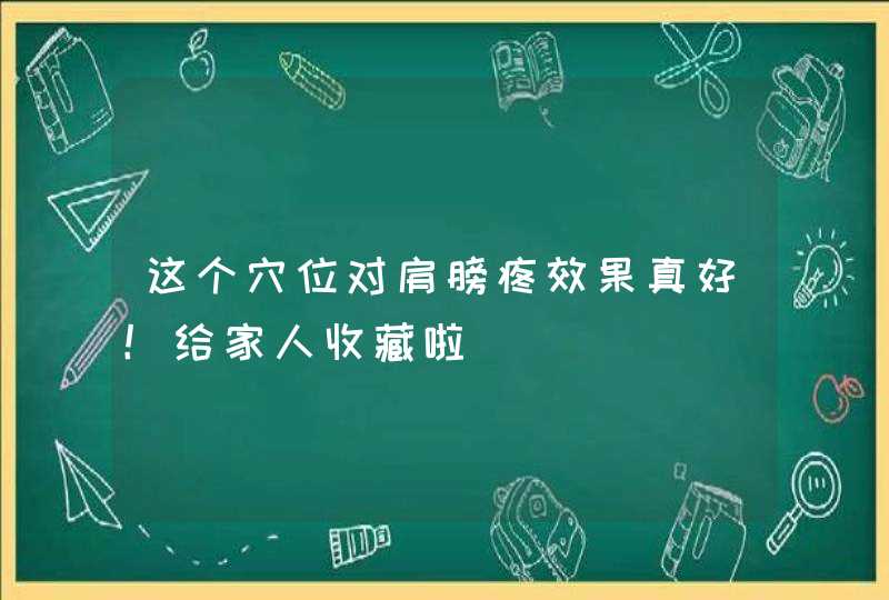 这个穴位对肩膀疼效果真好！给家人收藏啦,第1张