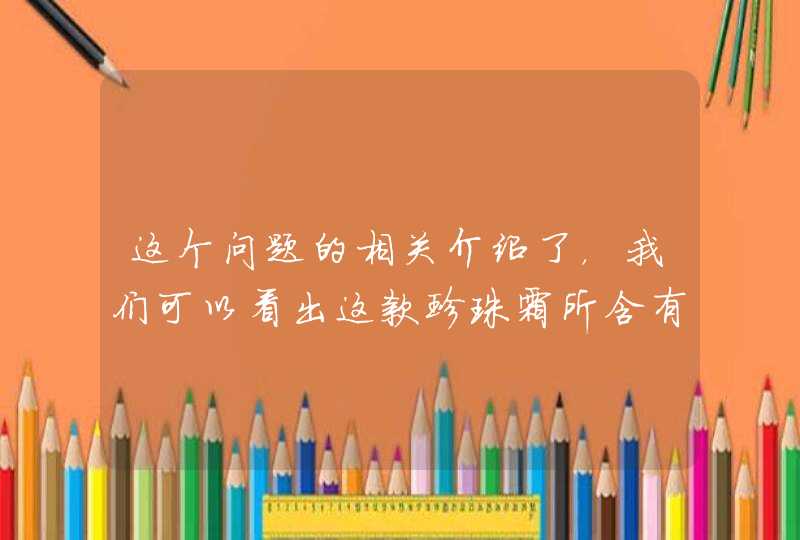 这个问题的相关介绍了，我们可以看出这款珍珠霜所含有的都是一些植物的精华成分，从价格上来看性价比还是很高的，毕竟护肤功效十分不错。<p><p>以上就是关于科颜氏面霜多少钱,第1张