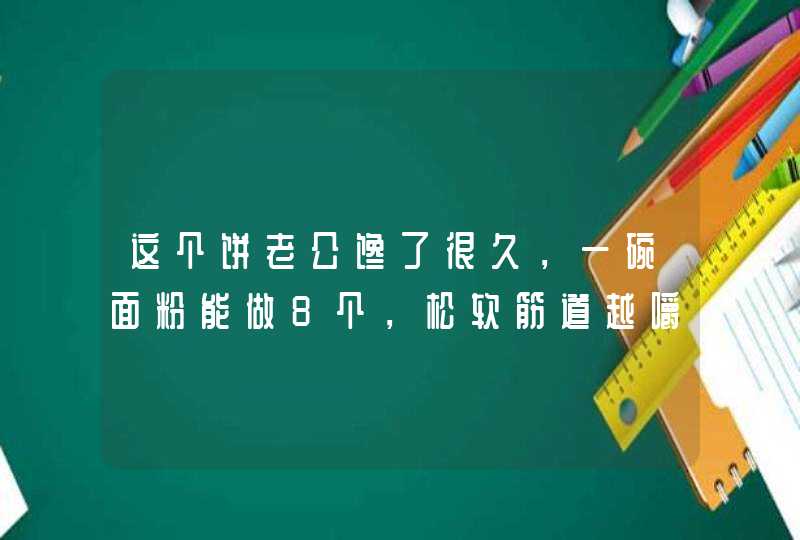 这个饼老公馋了很久，一碗面粉能做8个，松软筋道越嚼越香,第1张