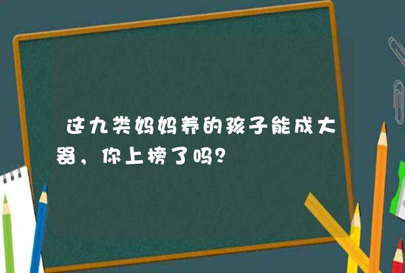 这九类妈妈养的孩子能成大器，你上榜了吗？,第1张