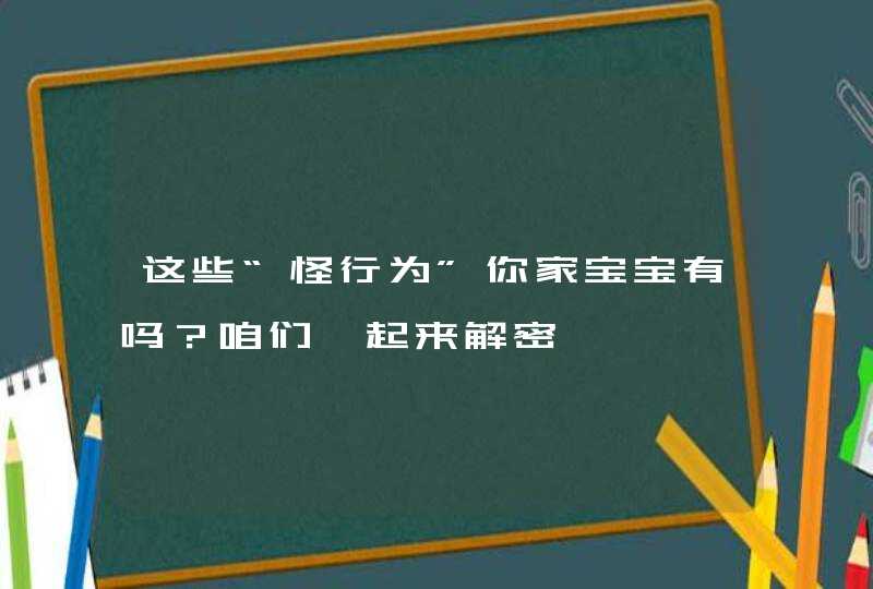 这些“怪行为”你家宝宝有吗？咱们一起来解密,第1张