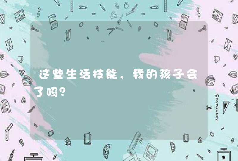 这些生活技能，我的孩子会了吗？,第1张