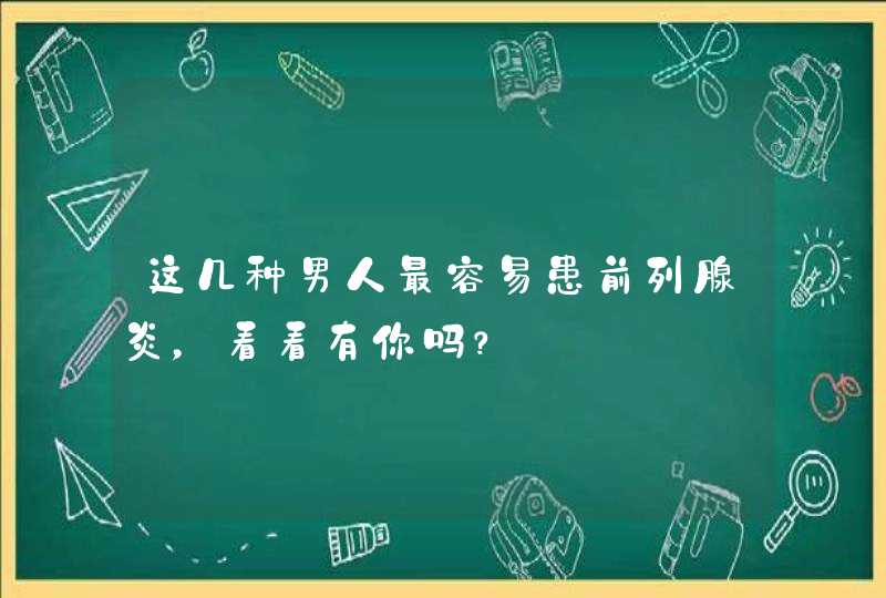 这几种男人最容易患前列腺炎，看看有你吗？,第1张