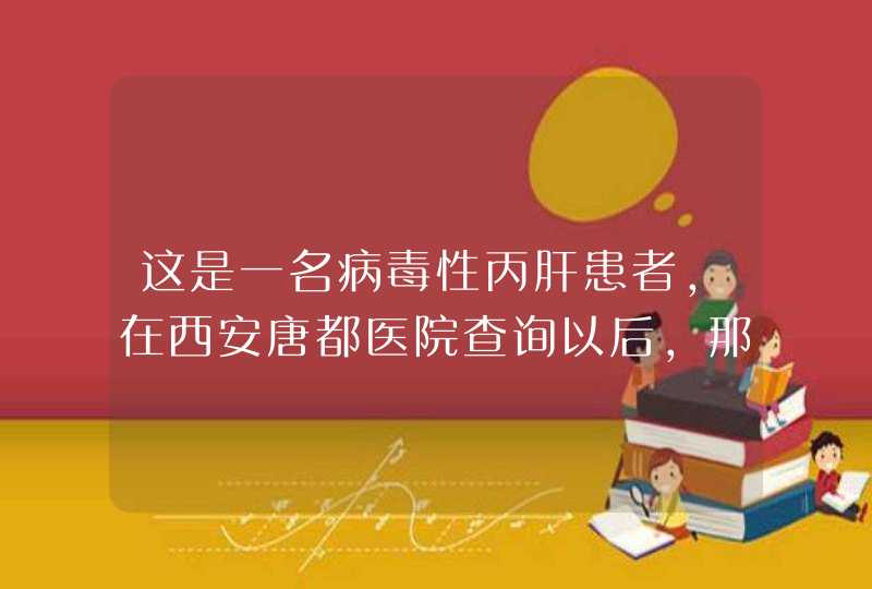 这是一名病毒性丙肝患者，在西安唐都医院查询以后，那里的专家建议我吃索菲布韦，可这药不是医院里面卖的,第1张