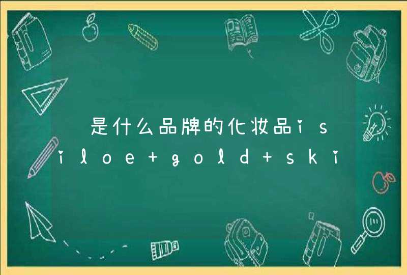 这是什么品牌的化妆品isiloe gold skin,第1张