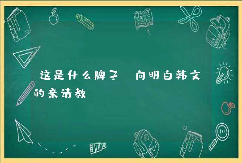 这是什么牌子，向明白韩文的亲请教！！,第1张