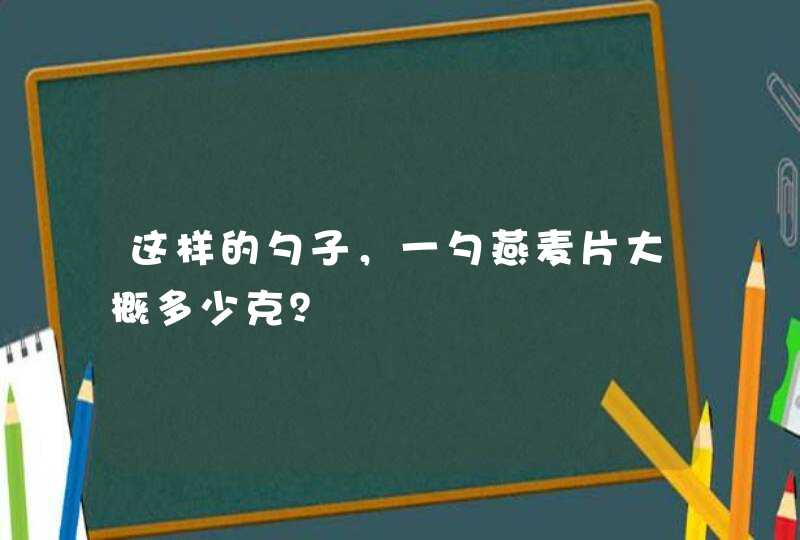 这样的勺子，一勺燕麦片大概多少克？,第1张