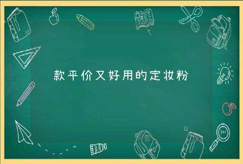 这款平价又好用的定妆粉,第1张