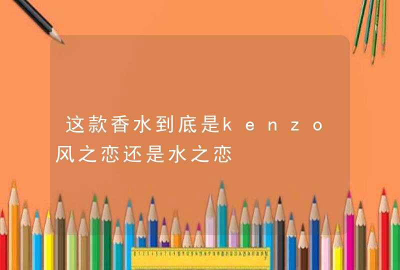 这款香水到底是kenzo风之恋还是水之恋,第1张