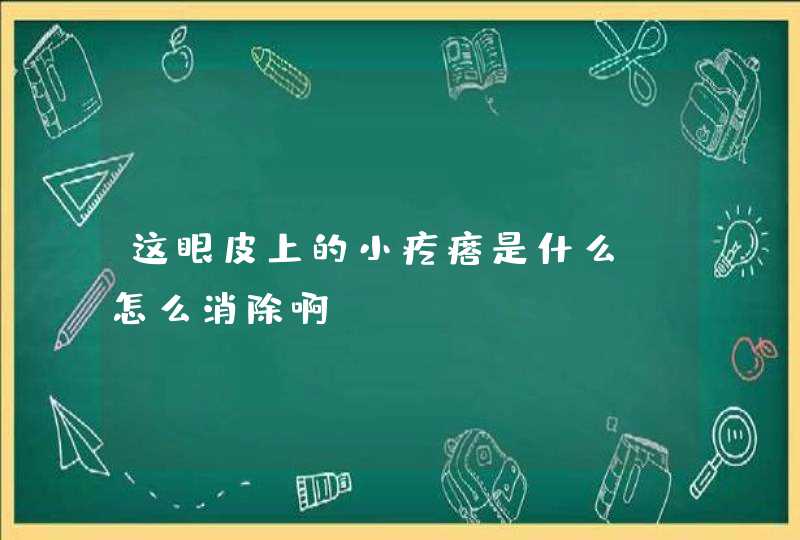 这眼皮上的小疙瘩是什么 怎么消除啊?,第1张