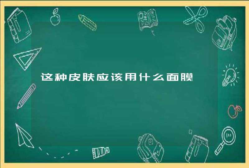 这种皮肤应该用什么面膜,第1张