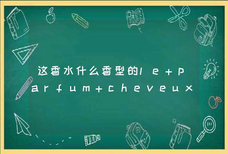 这香水什么香型的le parfum cheveux什么意思,第1张