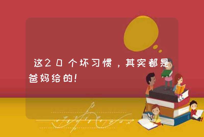 这20个坏习惯，其实都是爸妈给的！,第1张