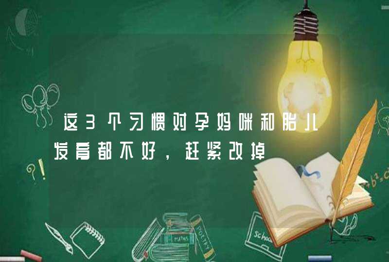 这3个习惯对孕妈咪和胎儿发育都不好，赶紧改掉,第1张