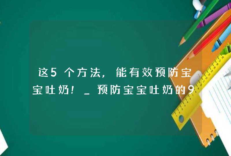 这5个方法,能有效预防宝宝吐奶!_预防宝宝吐奶的9个小妙招 新妈妈必收,第1张