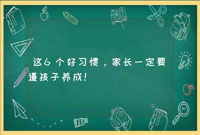 这6个好习惯，家长一定要逼孩子养成！,第1张