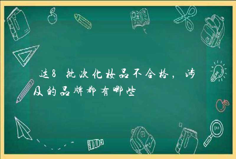 这8批次化妆品不合格，涉及的品牌都有哪些,第1张