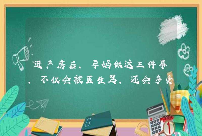 进产房后，孕妈做这三件事，不仅会被医生骂，还会多受罪,第1张