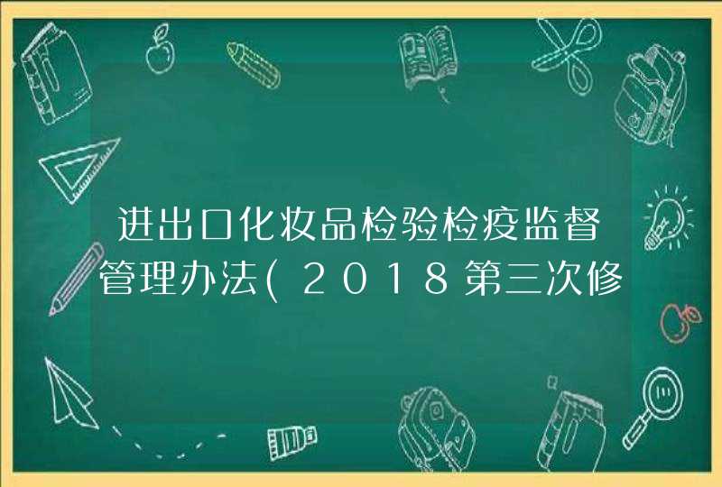 进出口化妆品检验检疫监督管理办法(2018第三次修正),第1张