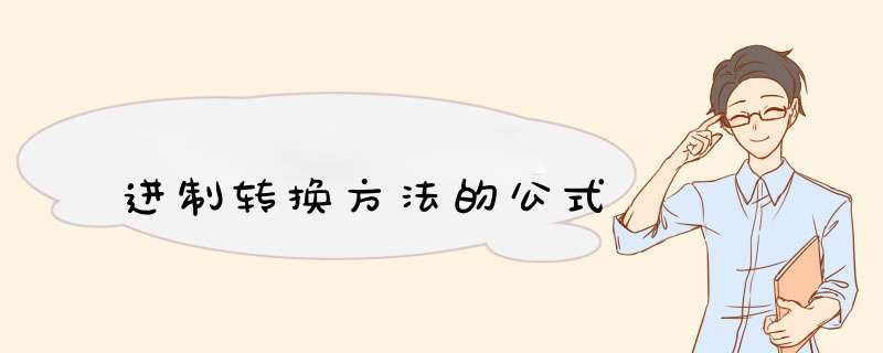 进制转换方法的公式,第1张