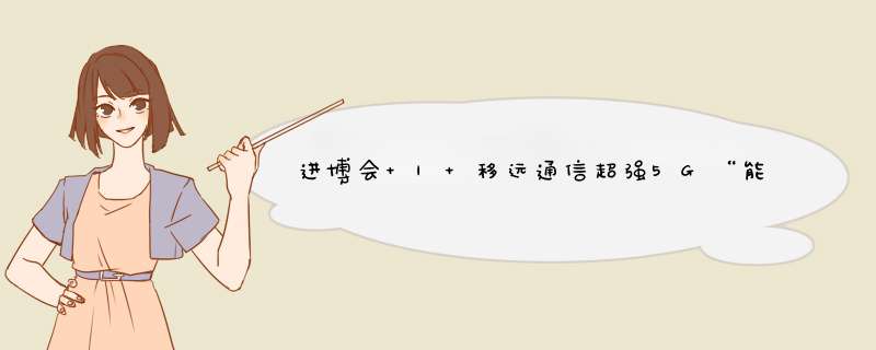 进博会 | 移远通信超强5G“能量”，尽显“劲·博·慧”,第1张