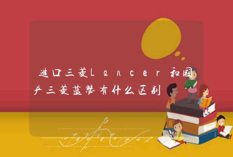 进口三菱Lancer和国产三菱蓝瑟有什么区别,第1张