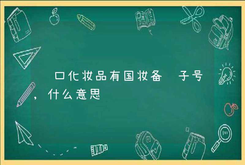 进口化妆品有国妆备进子号,什么意思,第1张