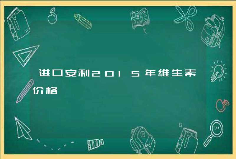 进口安利2015年维生素价格,第1张