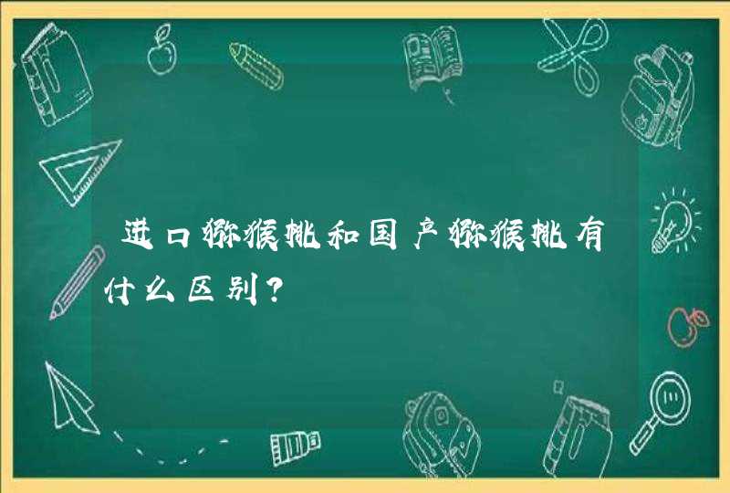 进口猕猴桃和国产猕猴桃有什么区别？,第1张