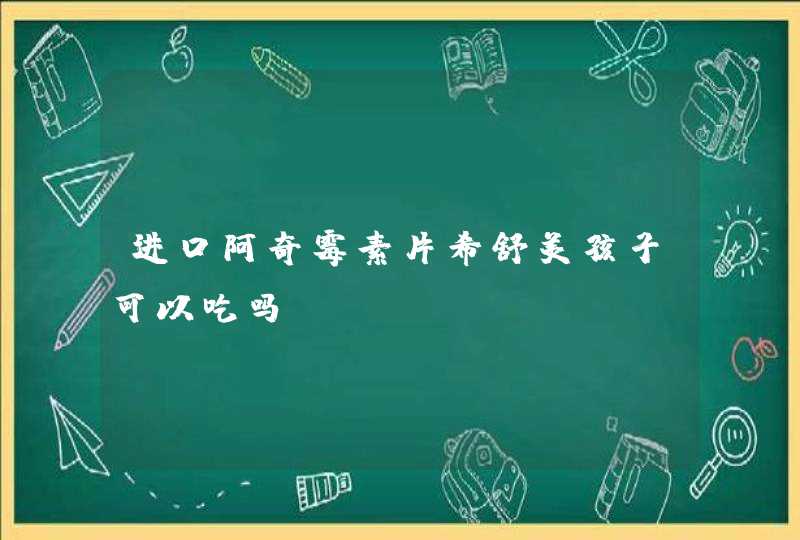 进口阿奇霉素片希舒美孩子可以吃吗？,第1张